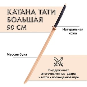 Катана деревянная, большая, «Тати», бук