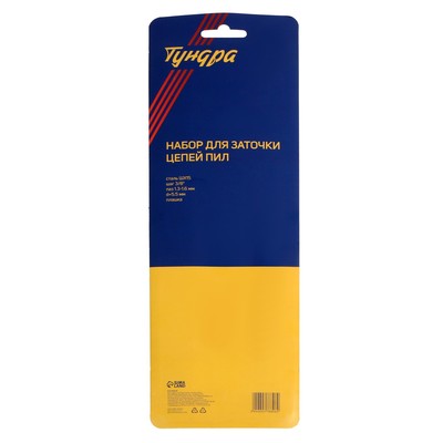 Набор для заточки цепей пил ТУНДРА, сталь ШХ15, шаг 3/8", паз 1.3-1.6 мм, d=5.5 мм, плашки