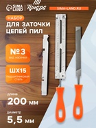 Набор для заточки цепей пил ТУНДРА, сталь ШХ15, шаг 3/8", паз 1.3-1.6 мм, d=5.5 мм, плашки 9378806 - фото 776649