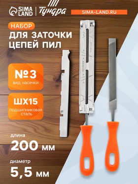 Набор для заточки цепей пил ТУНДРА, сталь ШХ15, шаг 3/8", паз 1.3-1.6 мм, d=5.5 мм, плашки 9378806