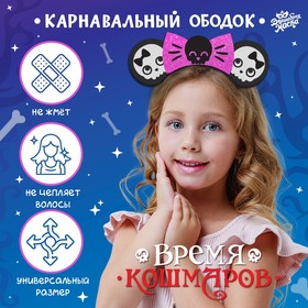 Карнавальный ободок «Время кошмаров» 9446691