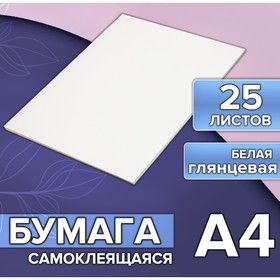 Бумага А4, 25 листов, 80 г/м2, самоклеящаяся, белая ГЛЯНЦЕВАЯ 9609110