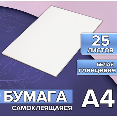 Бумага А4, 25 листов, 80 г/м², самоклеящаяся, белая ГЛЯНЦЕВАЯ
