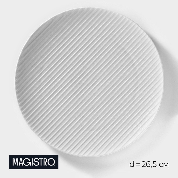 Тарелка фарфоровая Magistro Line, d=26,5 см, цвет белый - Фото 1