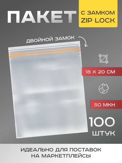 Пакет для заморозки с двойным zip-lock замком 18×20 см