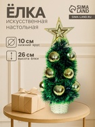 Искусственная ёлка настольная «Зимнее волшебство. Праздничная», классика, 10×26 см, ПВХ ветки - Фото 1