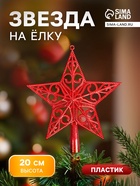 Звезда на ёлку (верхушка), вензеля классика, 18×20 см, красный - Фото 1