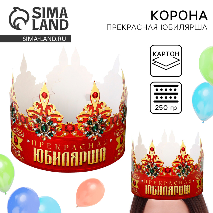 

Корона карнавальная «Прекрасная юбилярша», картон, 64 х 13,8 см.