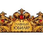 Корона картон «Главный юбиляр» 64 х 13,8 см - Фото 2