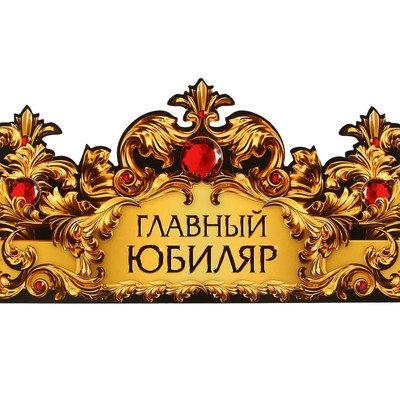 Корона карнавальная «Главный юбиляр», картон, 64×13.8 см