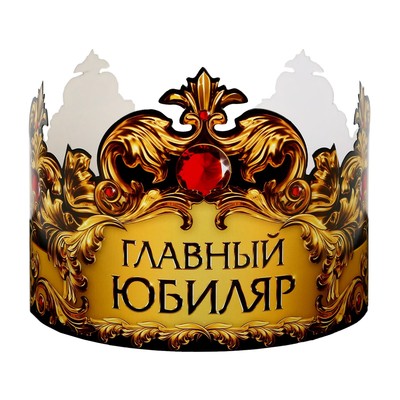 Корона картон "Главный юбиляр" 64 х 13,8 см