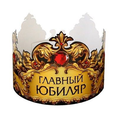 Корона карнавальная «Главный юбиляр», картон, 64×13.8 см