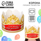 Корона карнавальная «Героиня торжества», картон, 64 х 13,8 см. - Фото 1