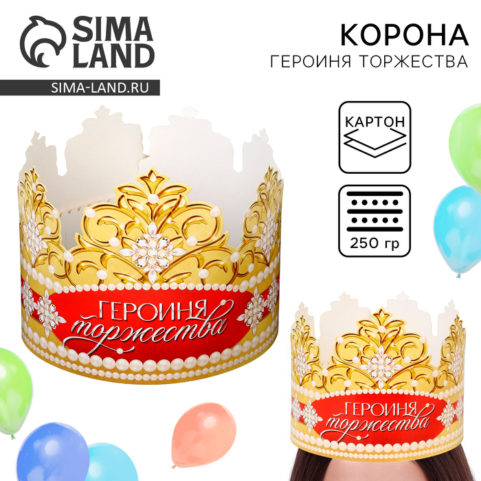 Корона карнавальная «Героиня торжества», картон, 64 х 13,8 см. - Фото 1