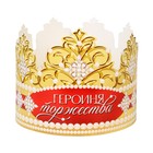 Корона картон «Героиня торжества» 64 х 13,8 см - Фото 3