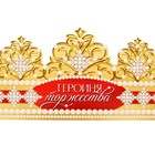 Корона карнавальная «Героиня торжества», картон, 64 х 13,8 см. - Фото 3