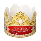 Корона картон «Героиня торжества» 64 х 13,8 см - фото 320114852