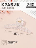 Крабик для волос «Хелен», петля, 11 см, прозрачный - Фото 1