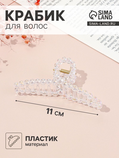Крабик для волос «Хелен», петля, 11 см, прозрачный
