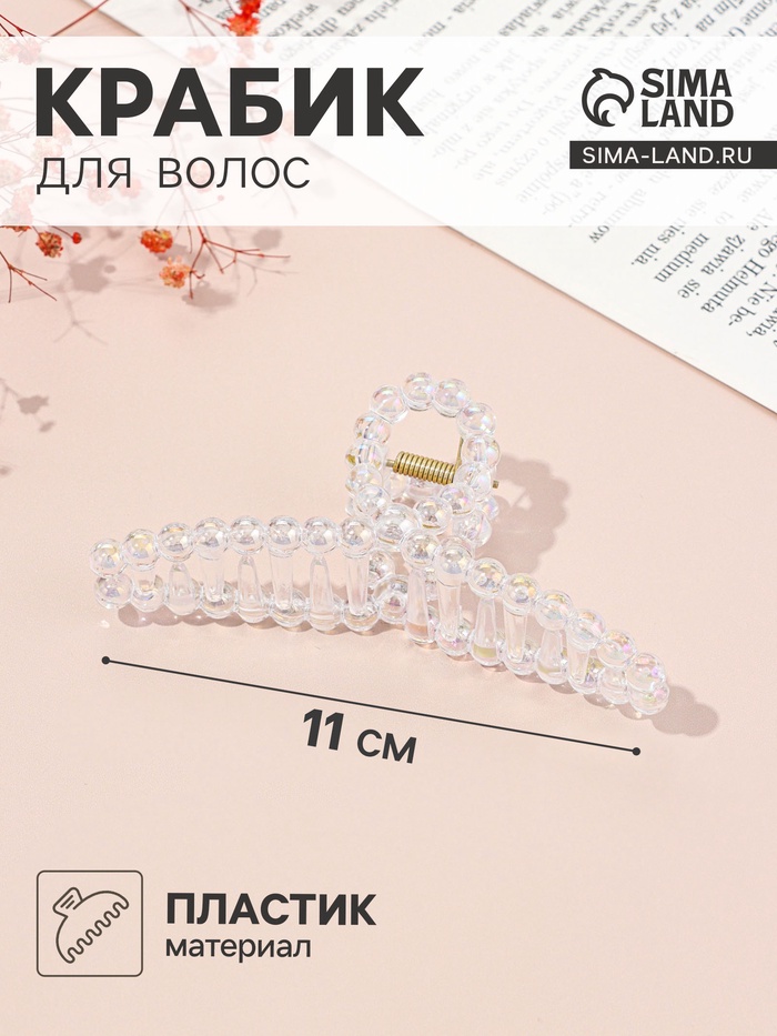 Крабик для волос «Хелен», петля, 11 см, прозрачный - Фото 1