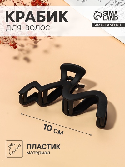 Крабик для волос «Волна матовый», 10 см, чёрный