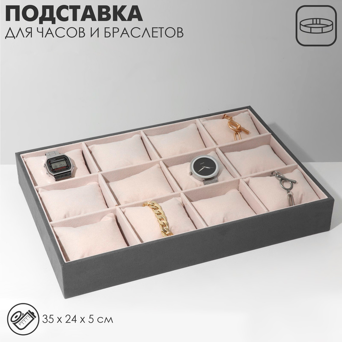 

Подставка для часов, браслетов, флок, 12 мест, 35×24×5 см, цвет серо-бежевый