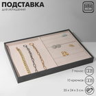 Подставка для украшений QF, 10 крючков и 7 полос для колец, флок, 35×24×3 см, серо-бежевая - Фото 1