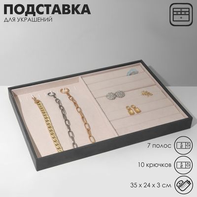 Подставка для украшений QF, 10 крючков и 7 полос для колец, флок, 35×24×3 см, серо-бежевая