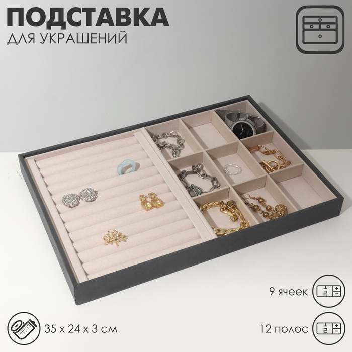 

Подставка для украшений 9 ячеек и 12 полос для колец, флок, 35×24×3 см, цвет серо-бежевый