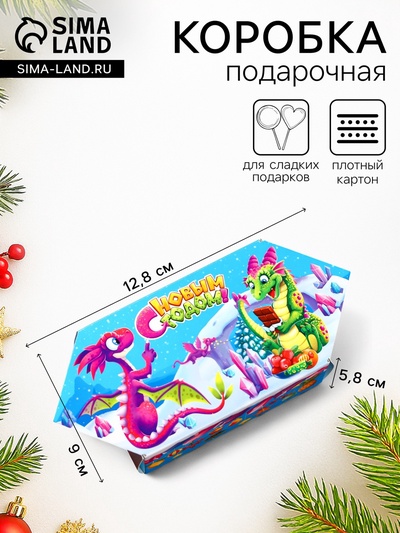 Подарочная коробка «Драконьи радости», новогодняя упаковка, конфета малая 9×5.8×12.8 см