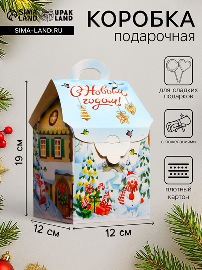 Подарочная новогодняя коробка «Ярмарка» , домик для сладких подарков, 12×12×19 см