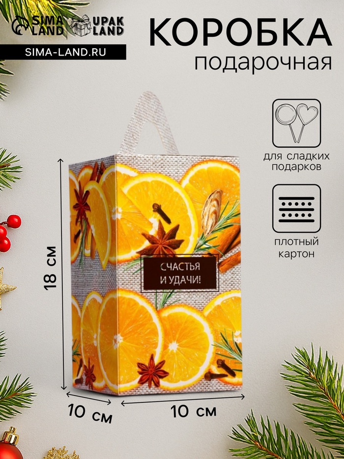 Подарочная новогодняя коробка «Апельсинки», для сладких подарков, 10×10×18 см - Фото 1