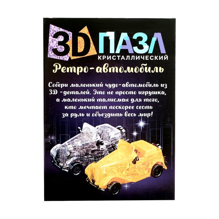 3D пазл «Ретро-автомобиль», кристаллический, 54 детали, цвета МИКС - фото 1906787690