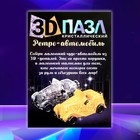 3D пазл «Ретро-автомобиль», кристаллический, 54 детали, цвета МИКС - фото 8242862