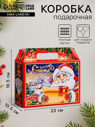 Подарочная новогодняя коробка «Волшебный свиток» , чемодан для сладких подарков, 23×10.5×16.5 см