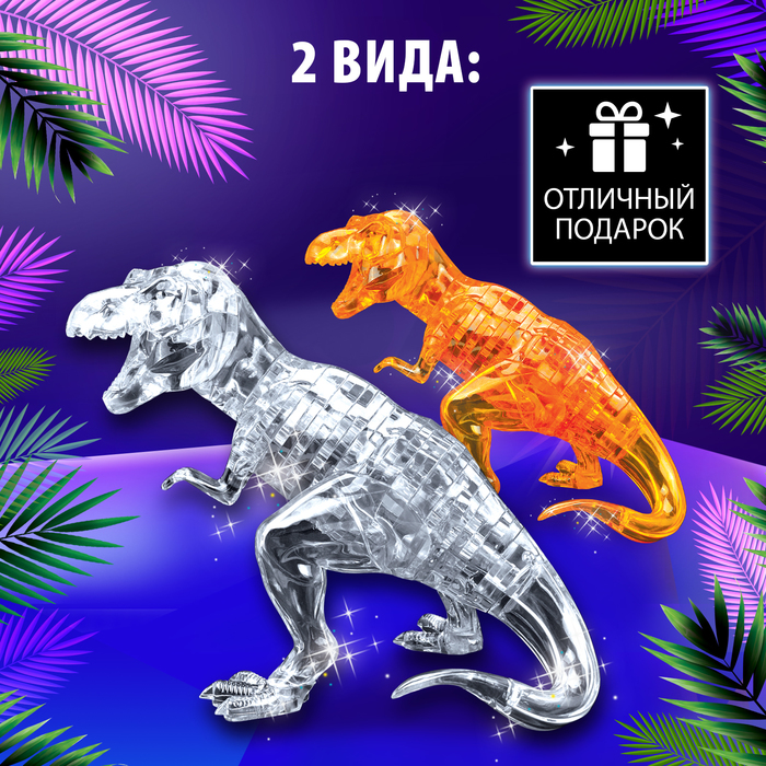 3D пазл «Динозавр», кристаллический, 50 деталей, цвета МИКС - фото 1887651360