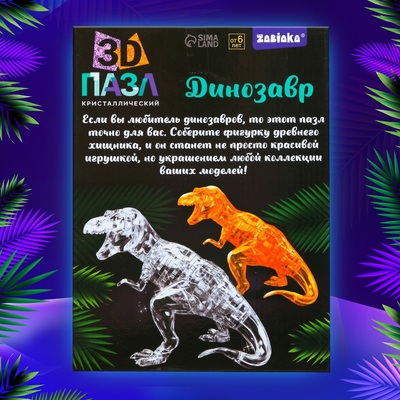 Пазл 3D кристаллический «Динозавр», 50 деталей, МИКС