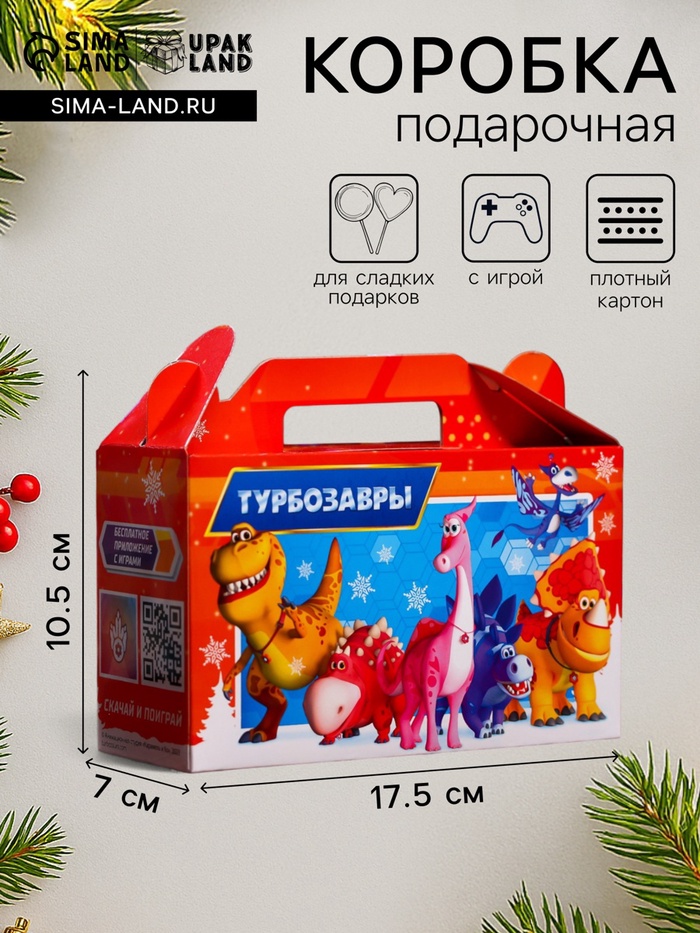 Подарочная новогодняя коробка «Турбозавры», для сладких подарков, 17.5×7×10.5 см - Фото 1