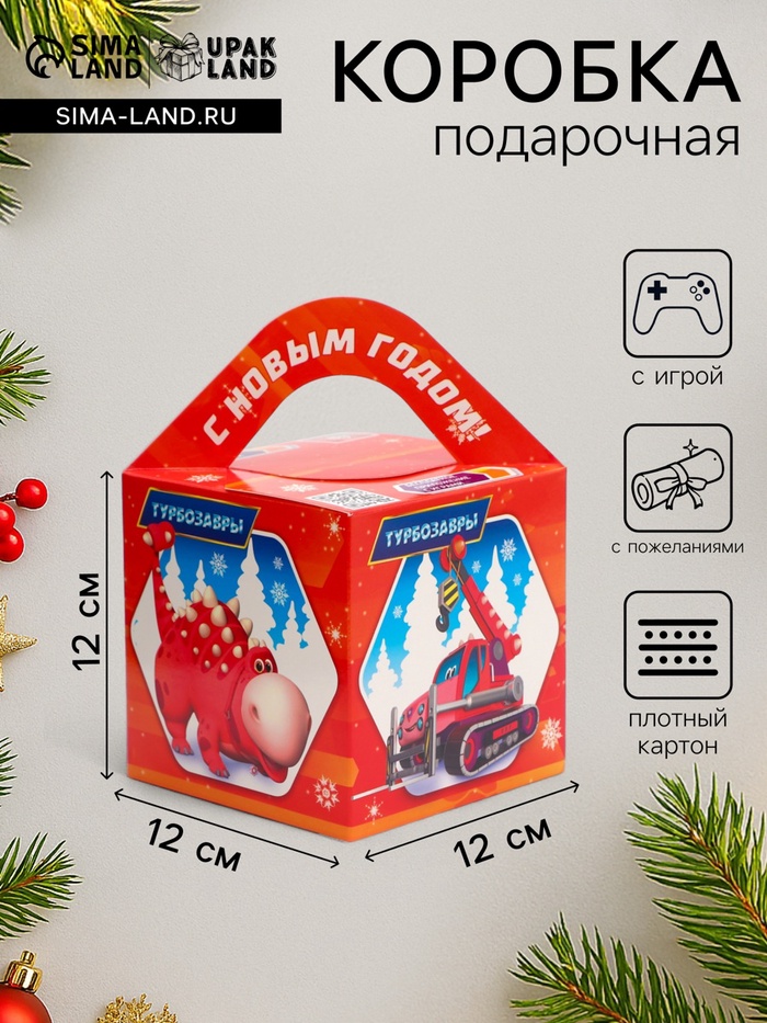 Подарочная новогодняя коробка «Турбозавры», Кубик большой, 12×12×12 см - Фото 1