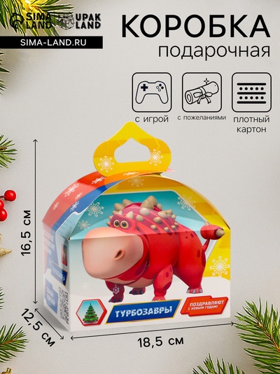 Подарочная новогодняя коробка «Турбозавры», Сундучок, 18.5×12.5×16.5 см