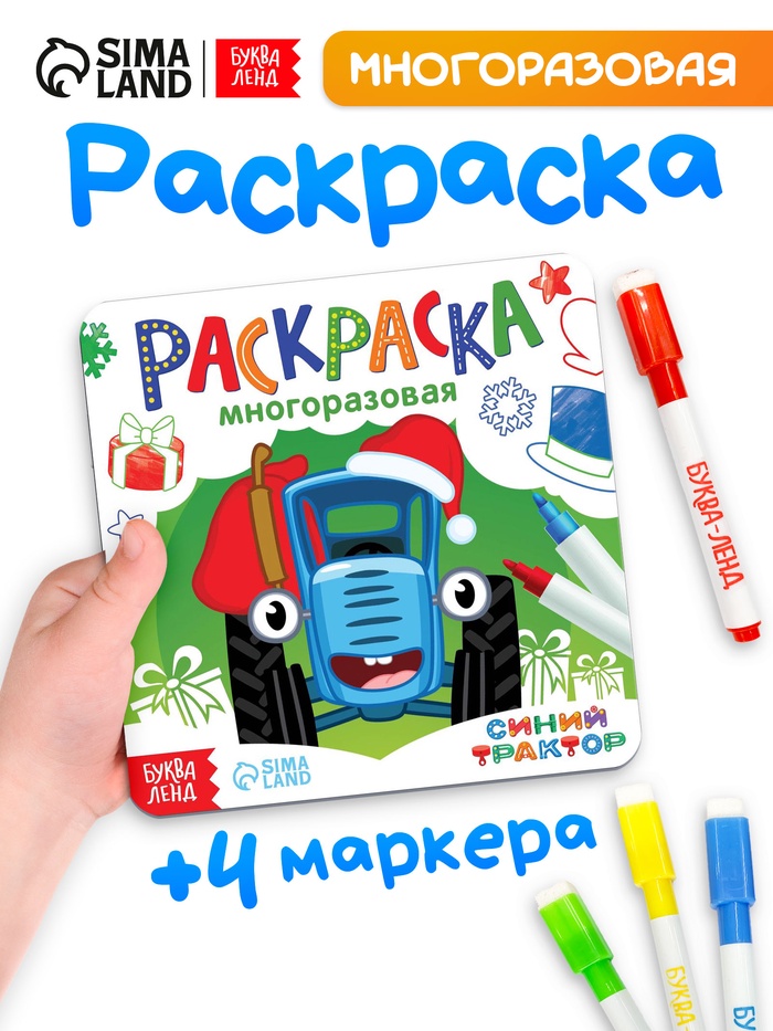 Раскраска многоразовая «Новогодний Синий трактор», 12 стр., 4 маркера, Синий трактор
