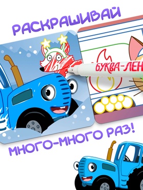 Раскраска многоразовая «Новогодний Синий трактор», 12 стр., 4 маркера, Синий трактор