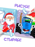 Раскраска многоразовая «Новогодний Синий трактор», 12 стр., 4 маркера, Синий трактор - Фото 4