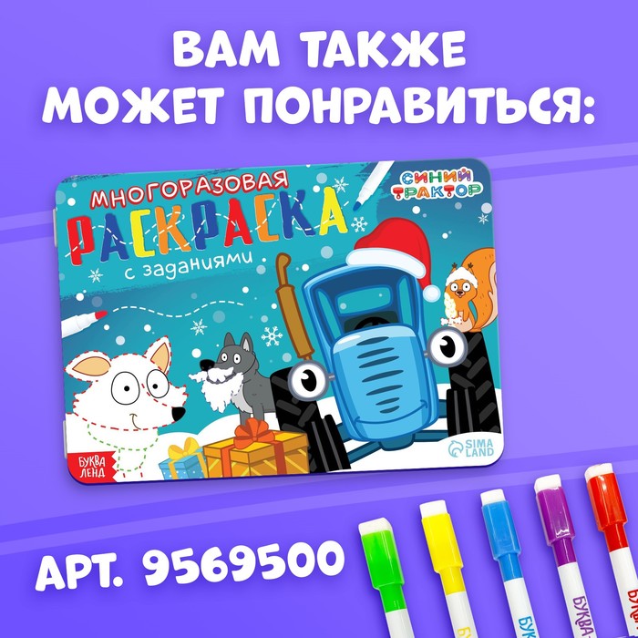 Многоразовая раскраска "Новогодний Синий трактор", 12 стр., 16х16 см, Синий трактор