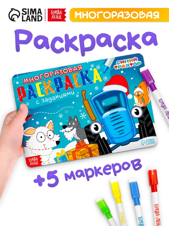 Раскраска многоразовая «Новый год с Синим трактором», 5 маркеров, 12 стр., Синий трактор - Фото 1