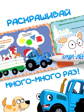 Раскраска многоразовая «Новый год с Синим трактором», 5 маркеров, 12 стр., Синий трактор