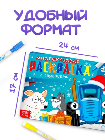Раскраска многоразовая «Новый год с Синим трактором», 5 маркеров, 12 стр., Синий трактор