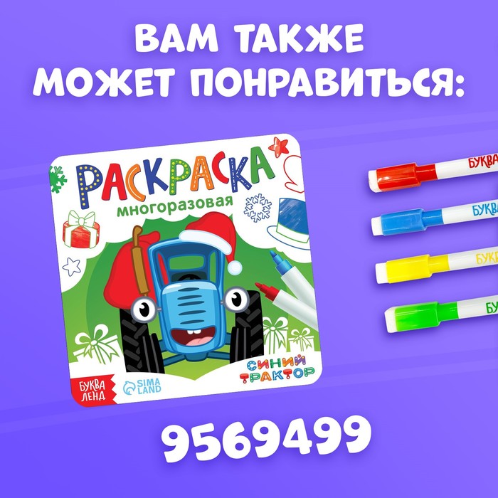 Многоразовая раскраска + 5 маркеров «Новый год с Синим трактором», 12 стр., 17 × 24 см, Синий трактор - фото 1928275405