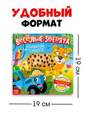 Тактильная книжка «Весёлые зверята», 12 стр., Синий трактор