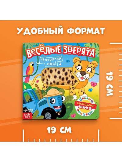 Тактильная книжка «Весёлые зверята», 12 стр., Синий трактор